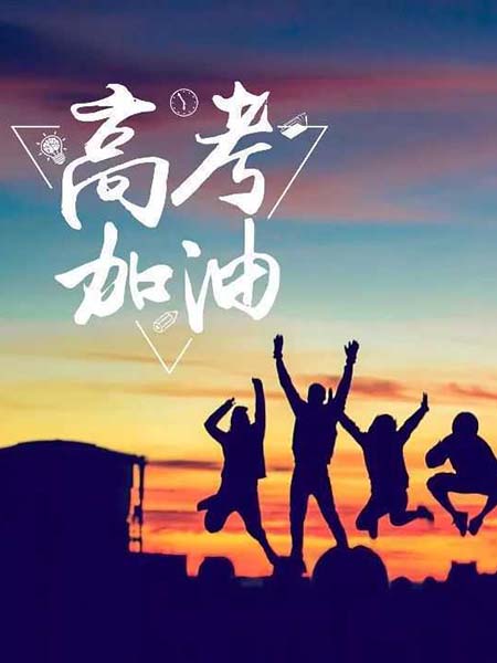 高考順利，不負韶華！